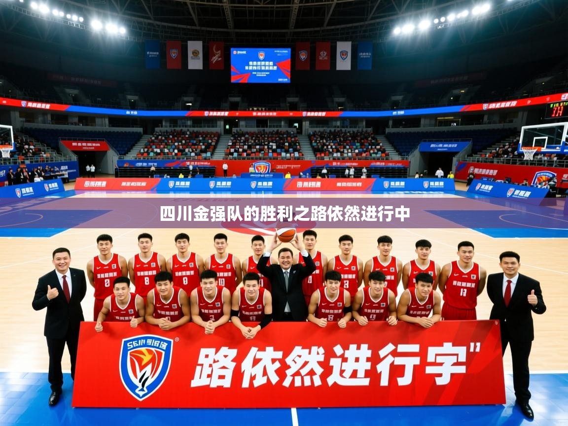 四川金强队的胜利之路依然进行中