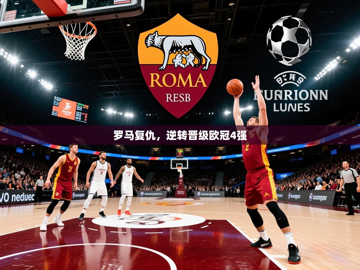 罗马复仇，逆转晋级欧冠4强