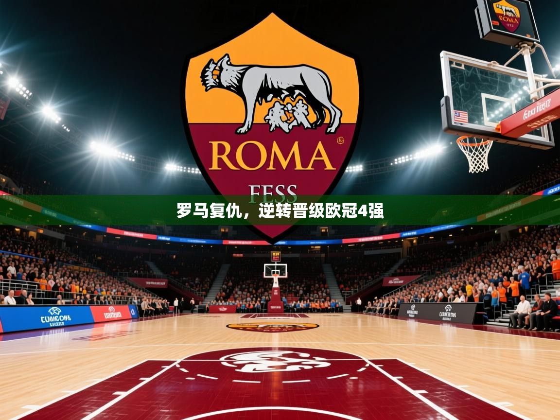 罗马复仇，逆转晋级欧冠4强