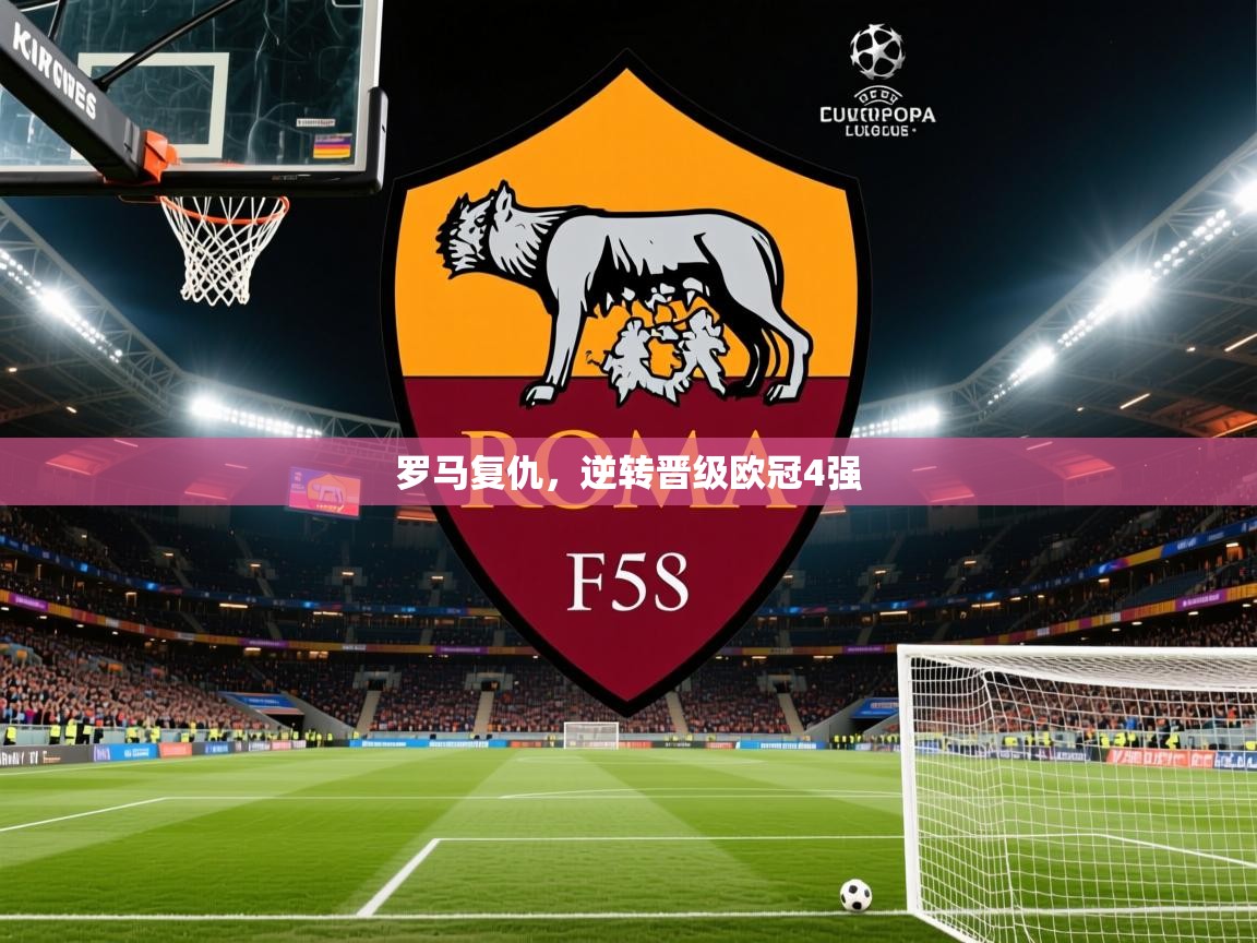罗马复仇，逆转晋级欧冠4强