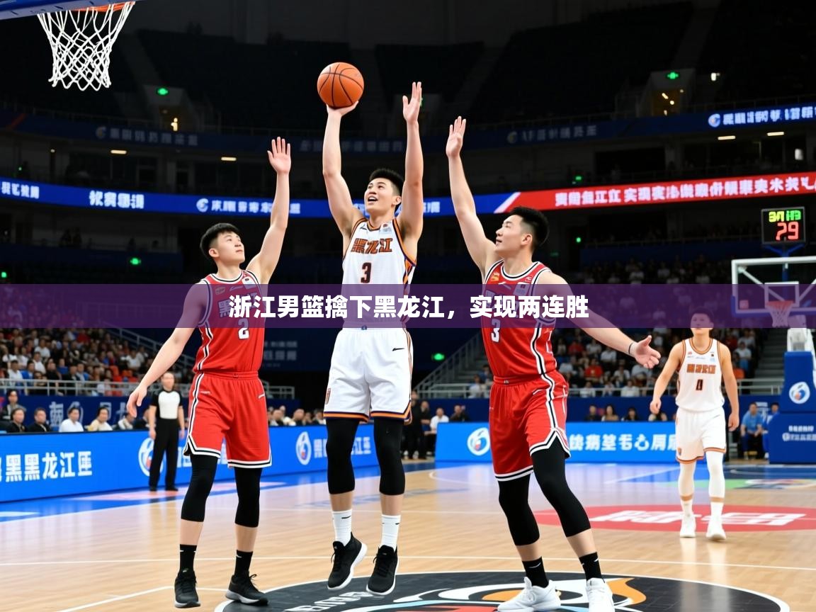 浙江男篮擒下黑龙江，实现两连胜