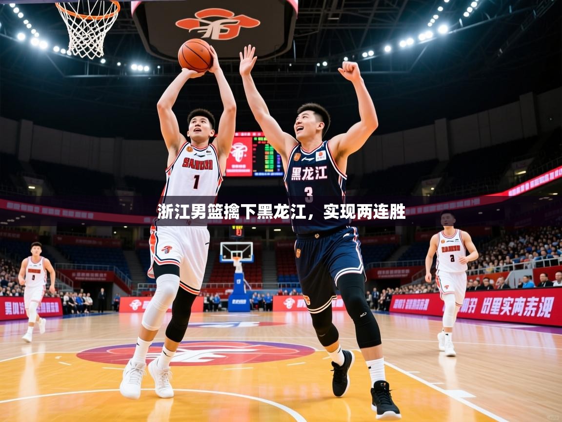 浙江男篮擒下黑龙江，实现两连胜