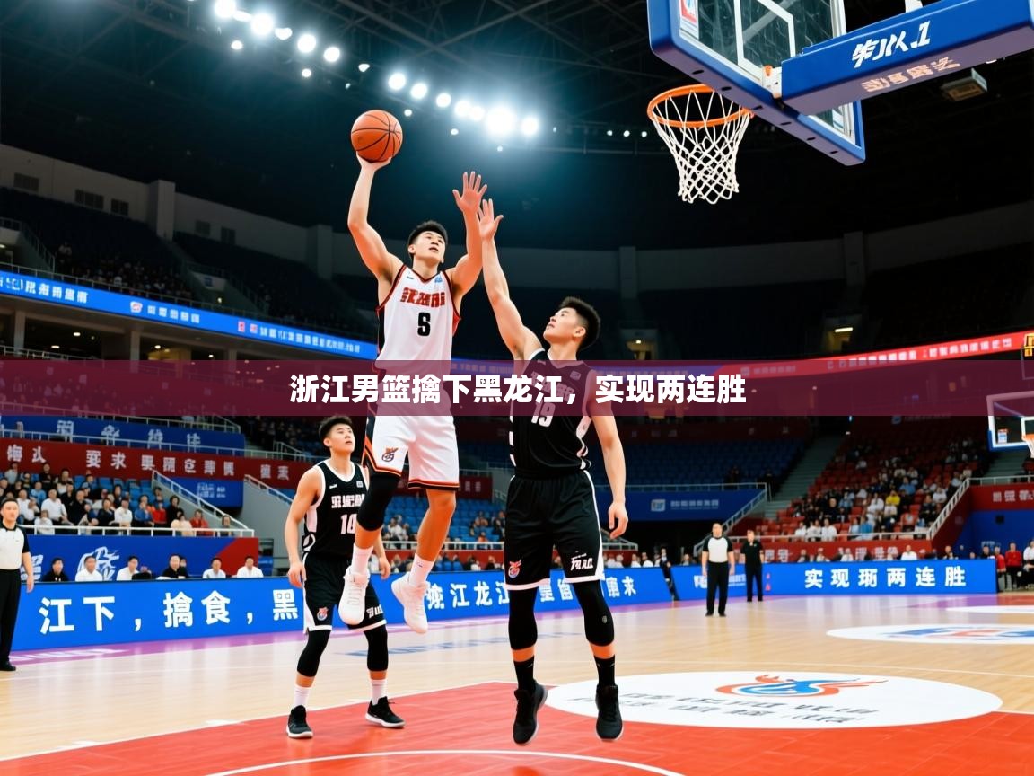 浙江男篮擒下黑龙江，实现两连胜