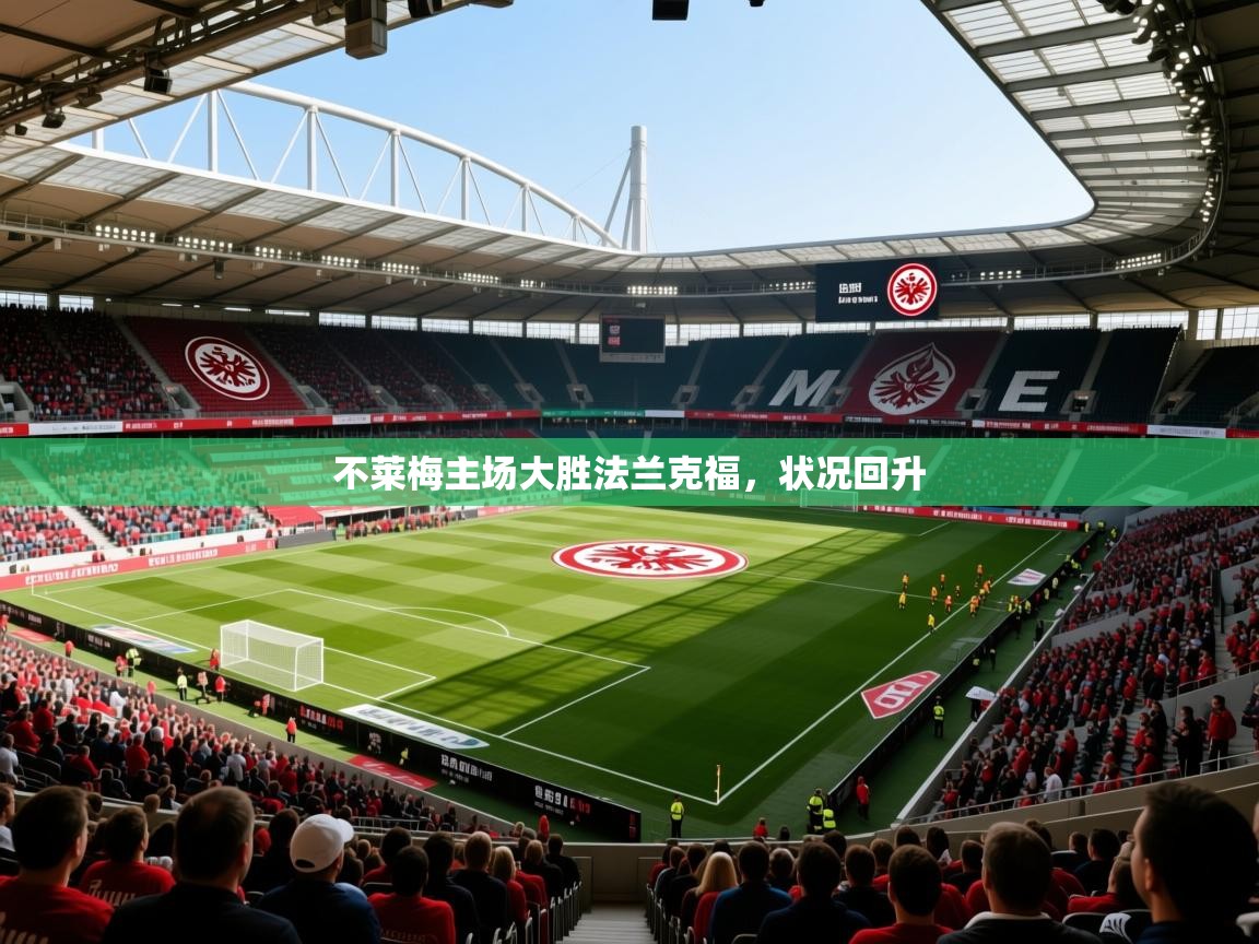 不莱梅主场大胜法兰克福，状况回升