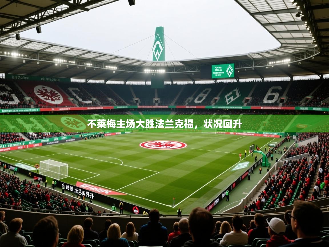 不莱梅主场大胜法兰克福，状况回升