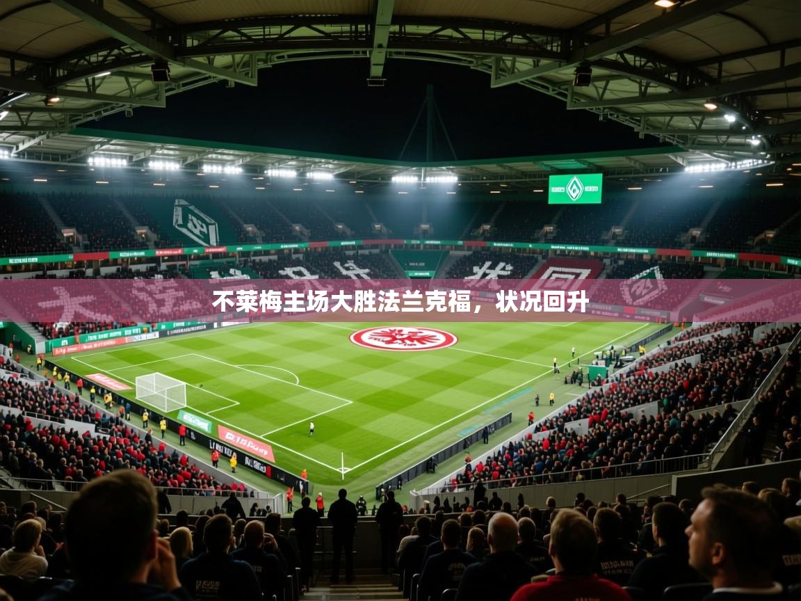 不莱梅主场大胜法兰克福，状况回升