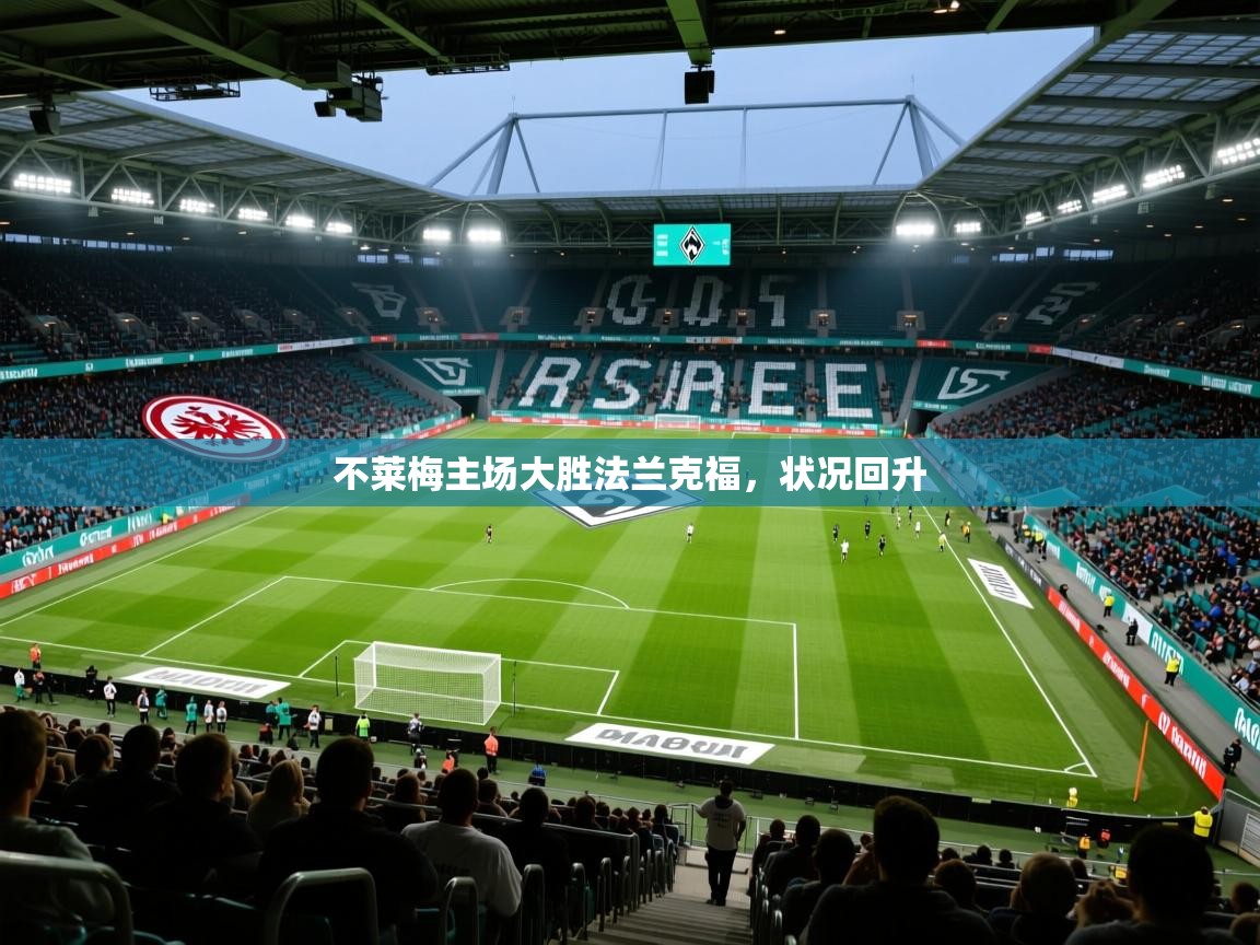 不莱梅主场大胜法兰克福，状况回升