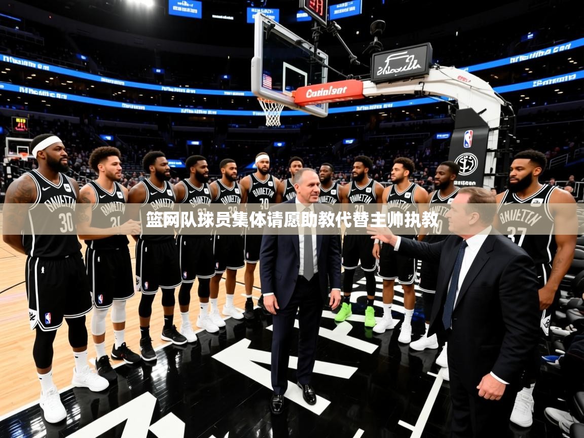 篮网队球员集体请愿助教代替主帅执教