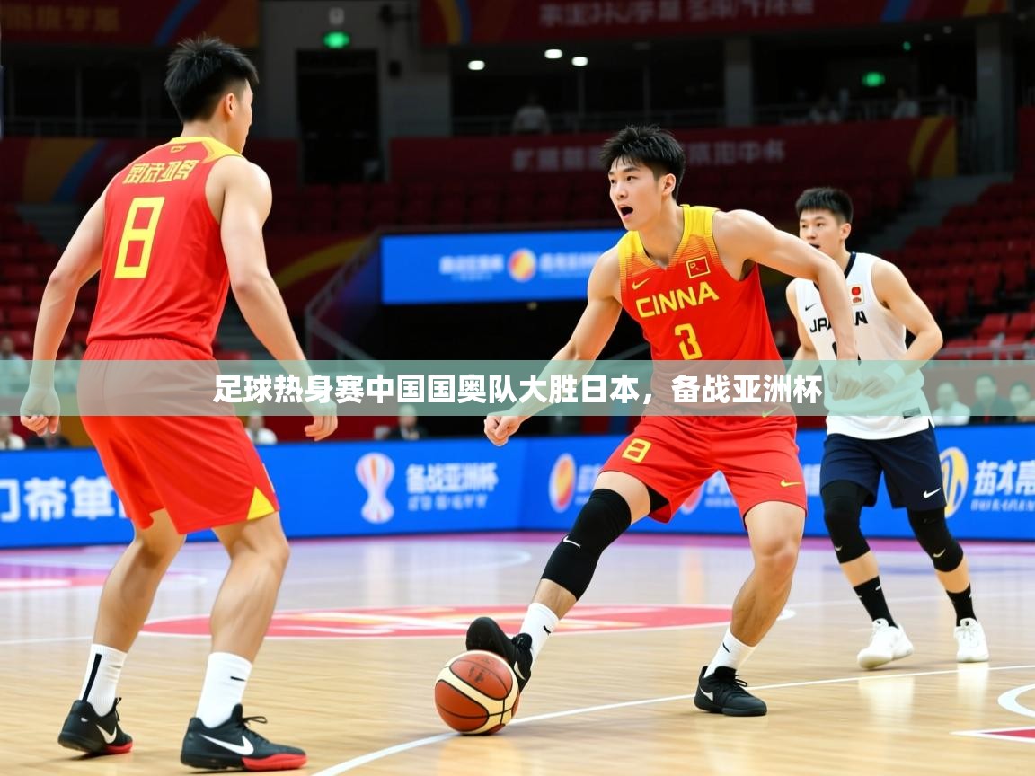 足球热身赛中国国奥队大胜日本，备战亚洲杯
