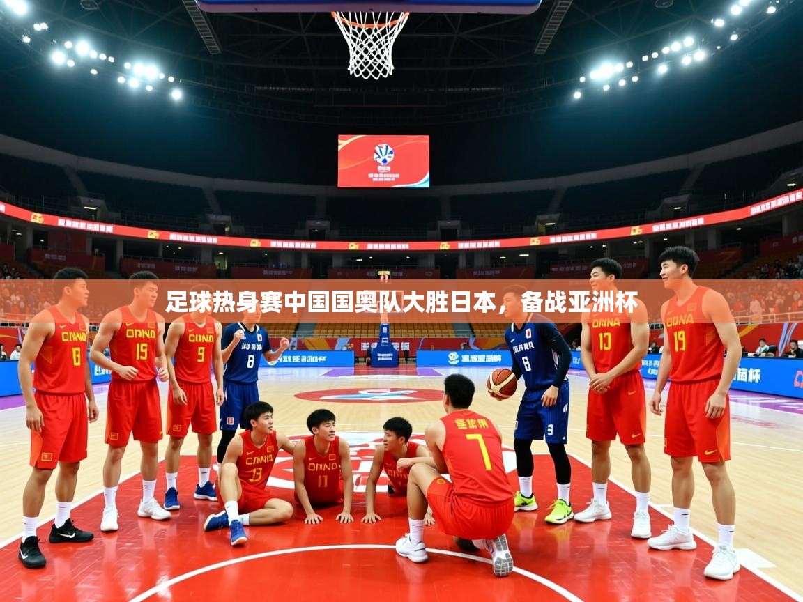 足球热身赛中国国奥队大胜日本，备战亚洲杯