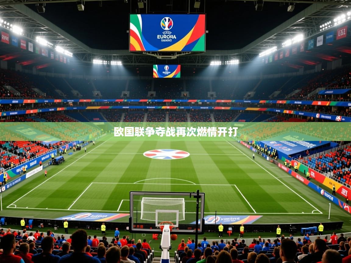 欧国联争夺战再次燃情开打