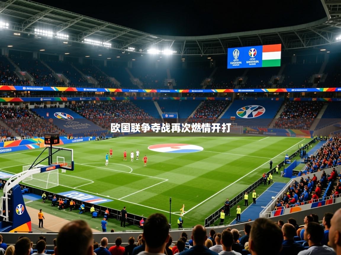 欧国联争夺战再次燃情开打
