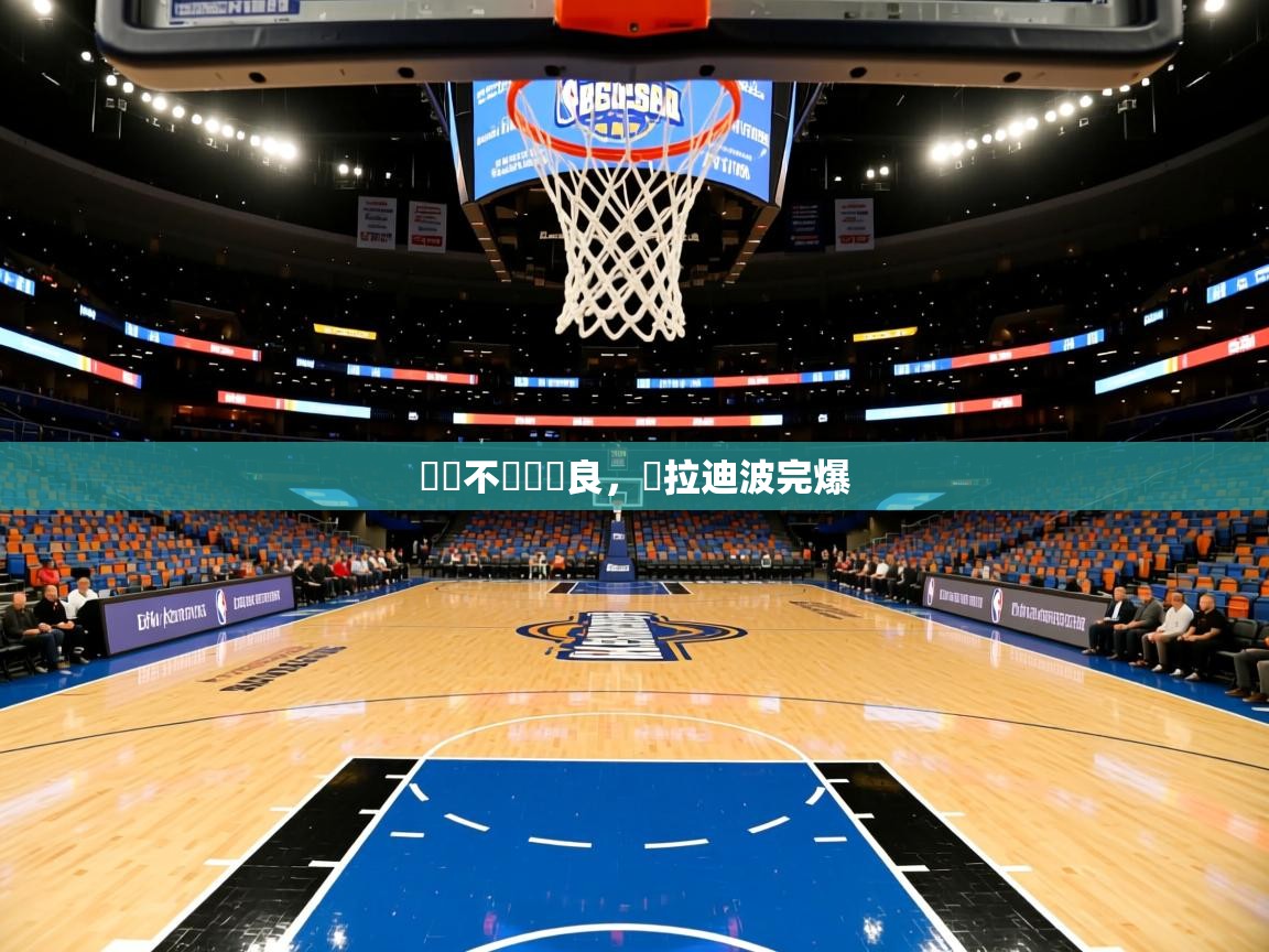 籃網不敵紐奧良，歐拉迪波完爆