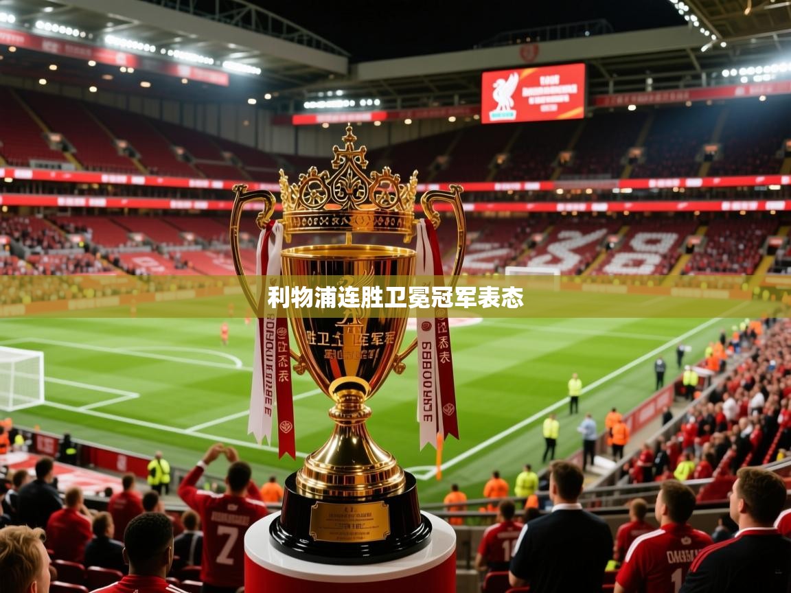 利物浦连胜卫冕冠军表态