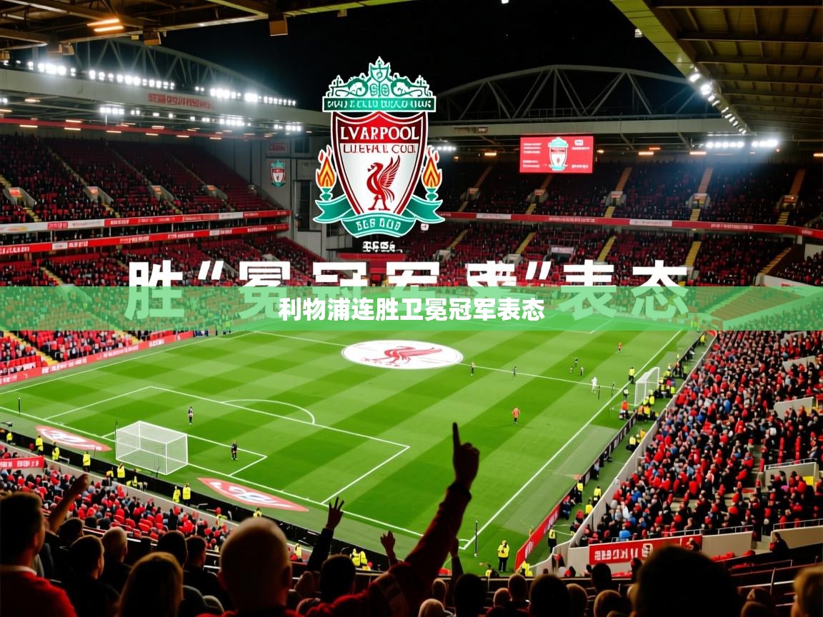 利物浦连胜卫冕冠军表态