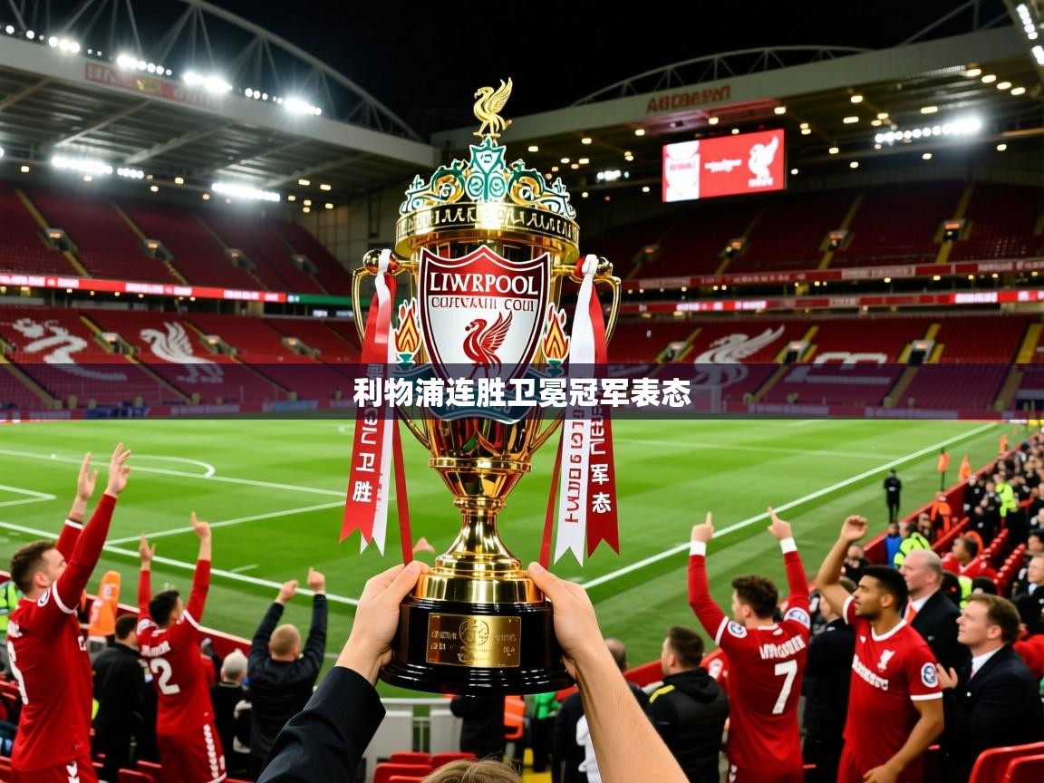 利物浦连胜卫冕冠军表态