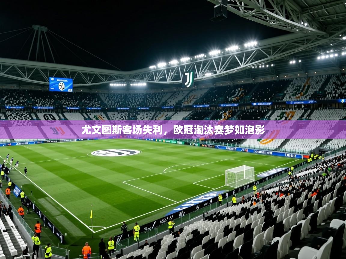 尤文图斯客场失利,欧冠淘汰赛梦如泡影 尤文图斯客场失利,欧冠淘汰赛梦如泡影