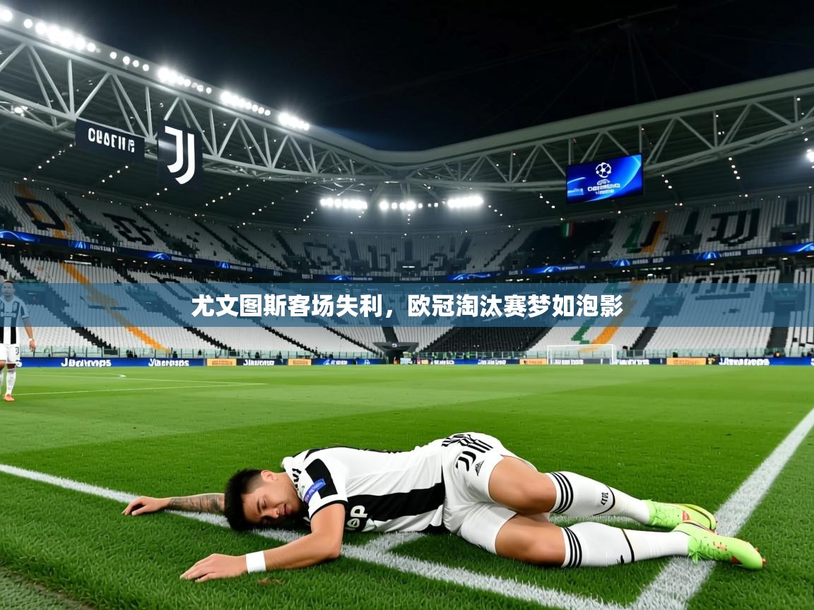 尤文图斯客场失利,欧冠淘汰赛梦如泡影 尤文图斯客场失利,欧冠淘汰赛梦如泡影