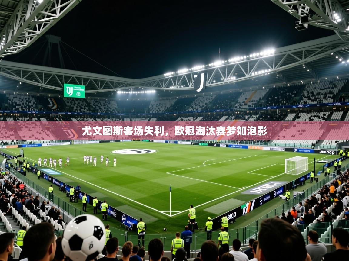 尤文图斯客场失利,欧冠淘汰赛梦如泡影 尤文图斯客场失利,欧冠淘汰赛梦如泡影