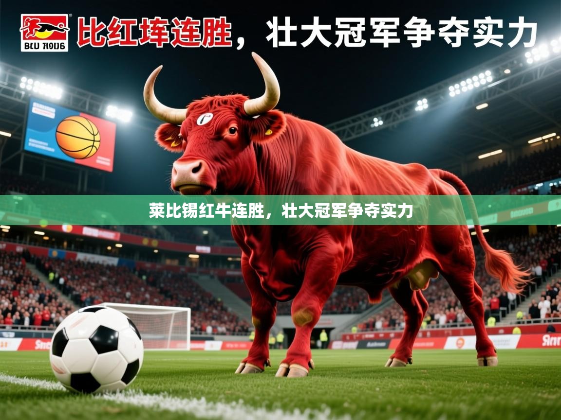 莱比锡红牛连胜，壮大冠军争夺实力