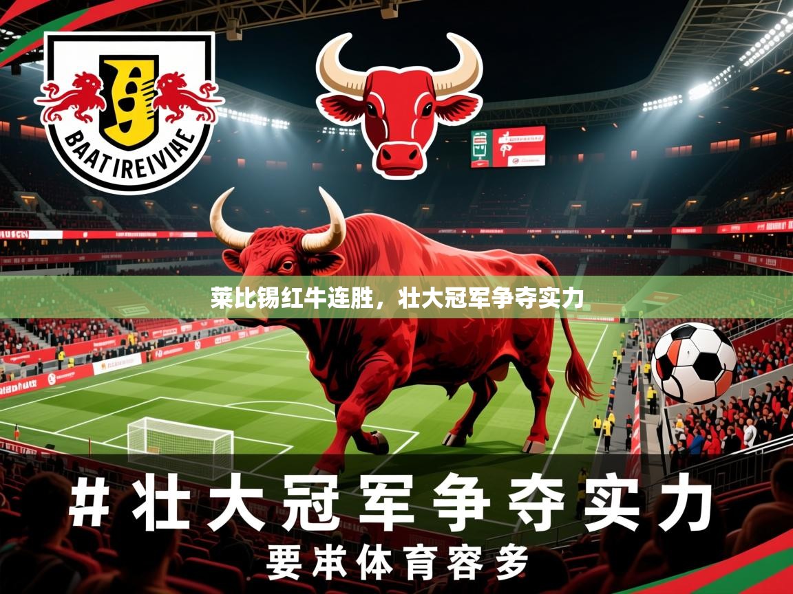莱比锡红牛连胜，壮大冠军争夺实力