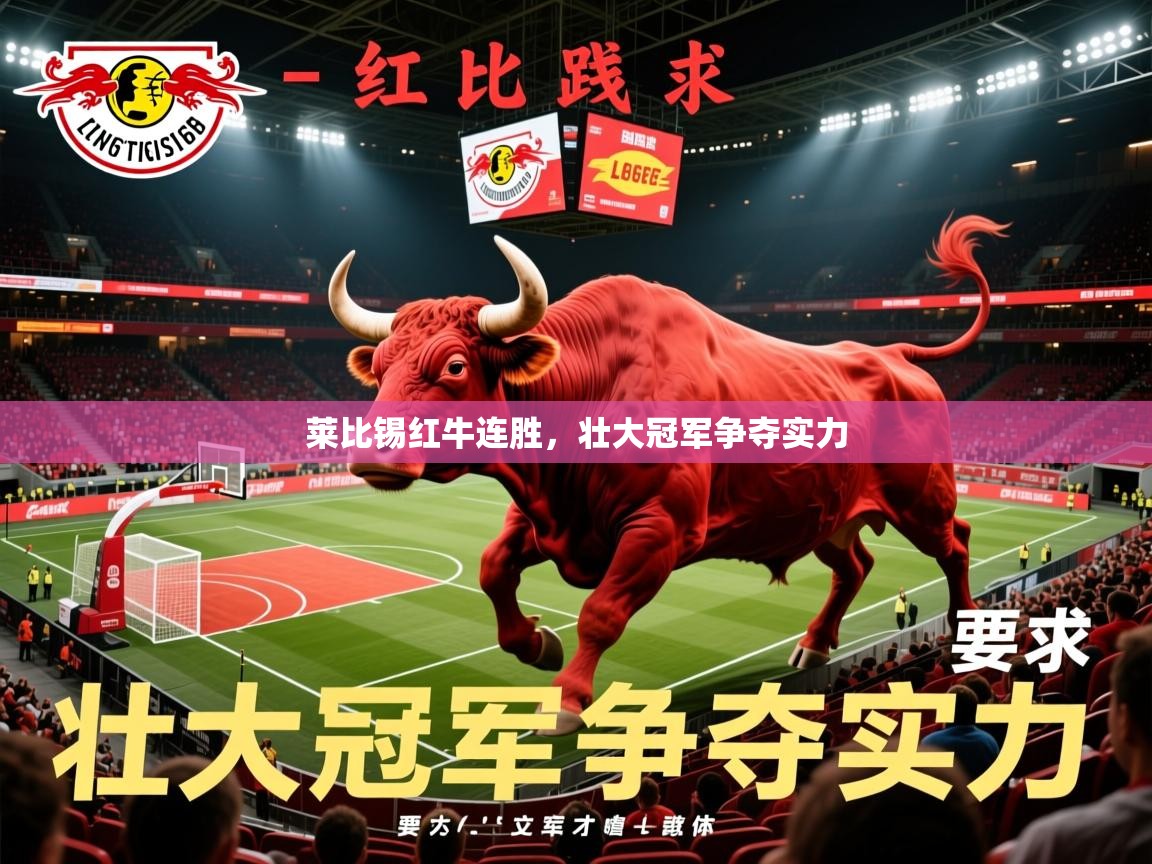 莱比锡红牛连胜，壮大冠军争夺实力