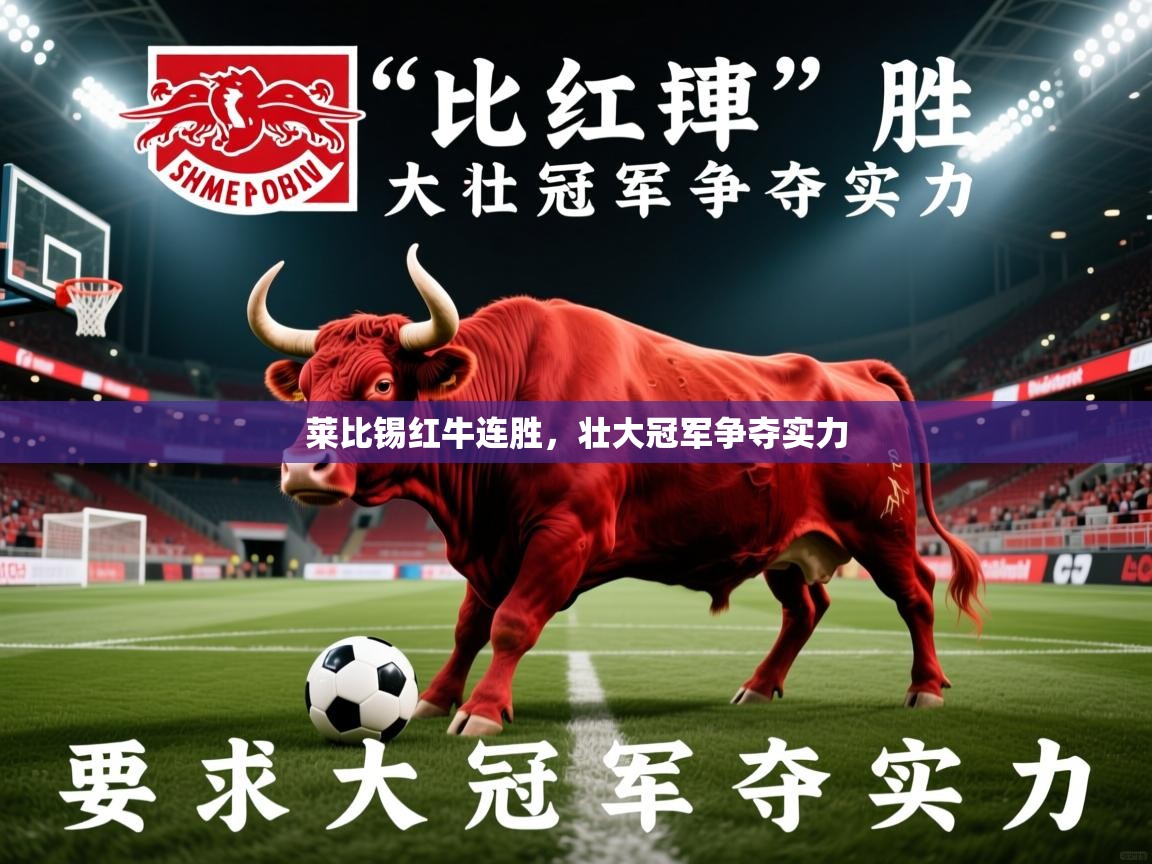 莱比锡红牛连胜，壮大冠军争夺实力