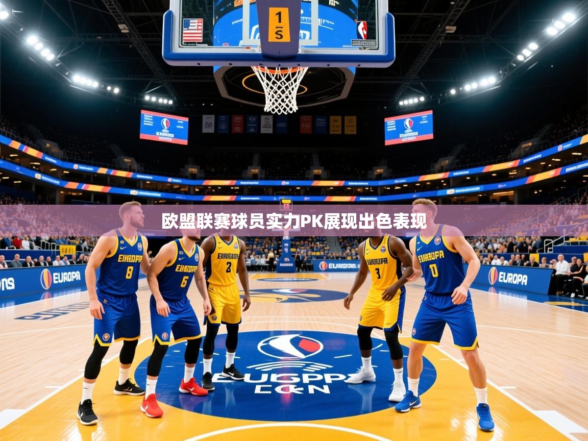 欧盟联赛球员实力PK展现出色表现 欧盟联赛球员实力PK展现出色表现