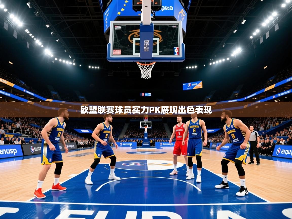 欧盟联赛球员实力PK展现出色表现 欧盟联赛球员实力PK展现出色表现