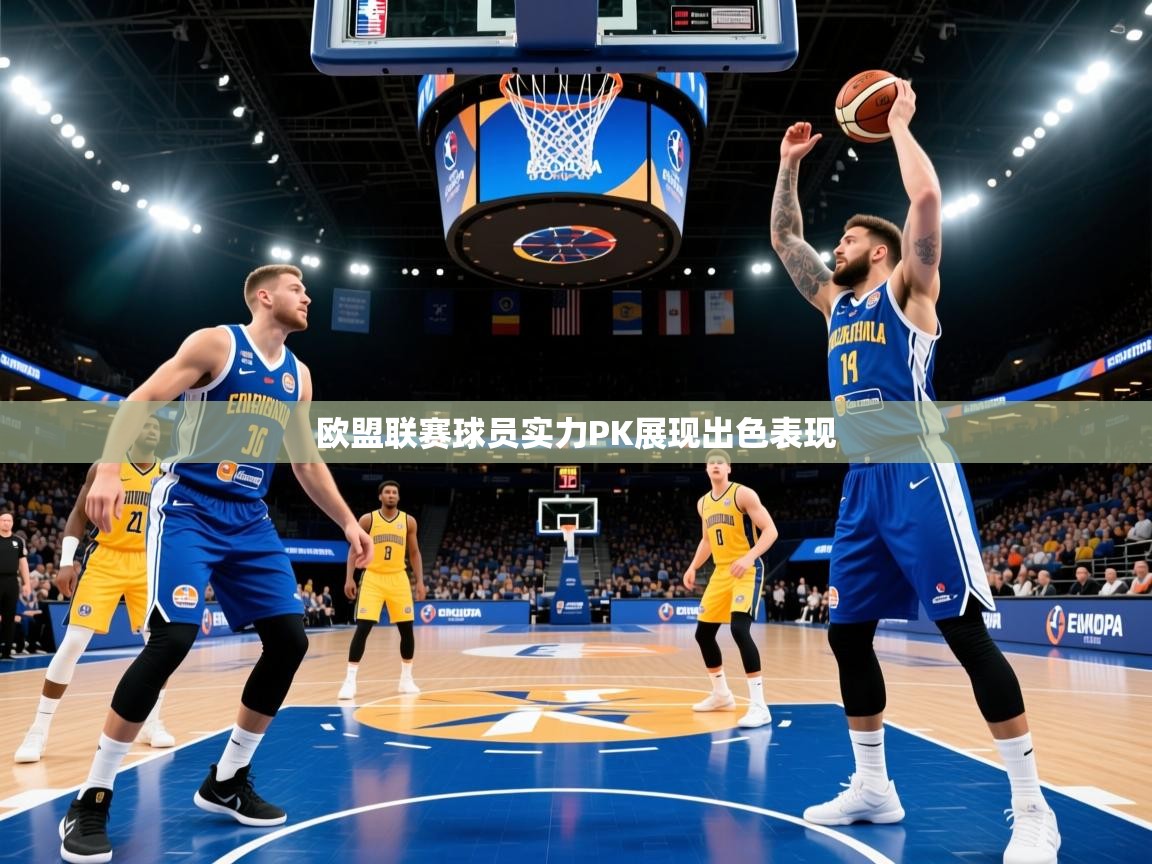 欧盟联赛球员实力PK展现出色表现 欧盟联赛球员实力PK展现出色表现