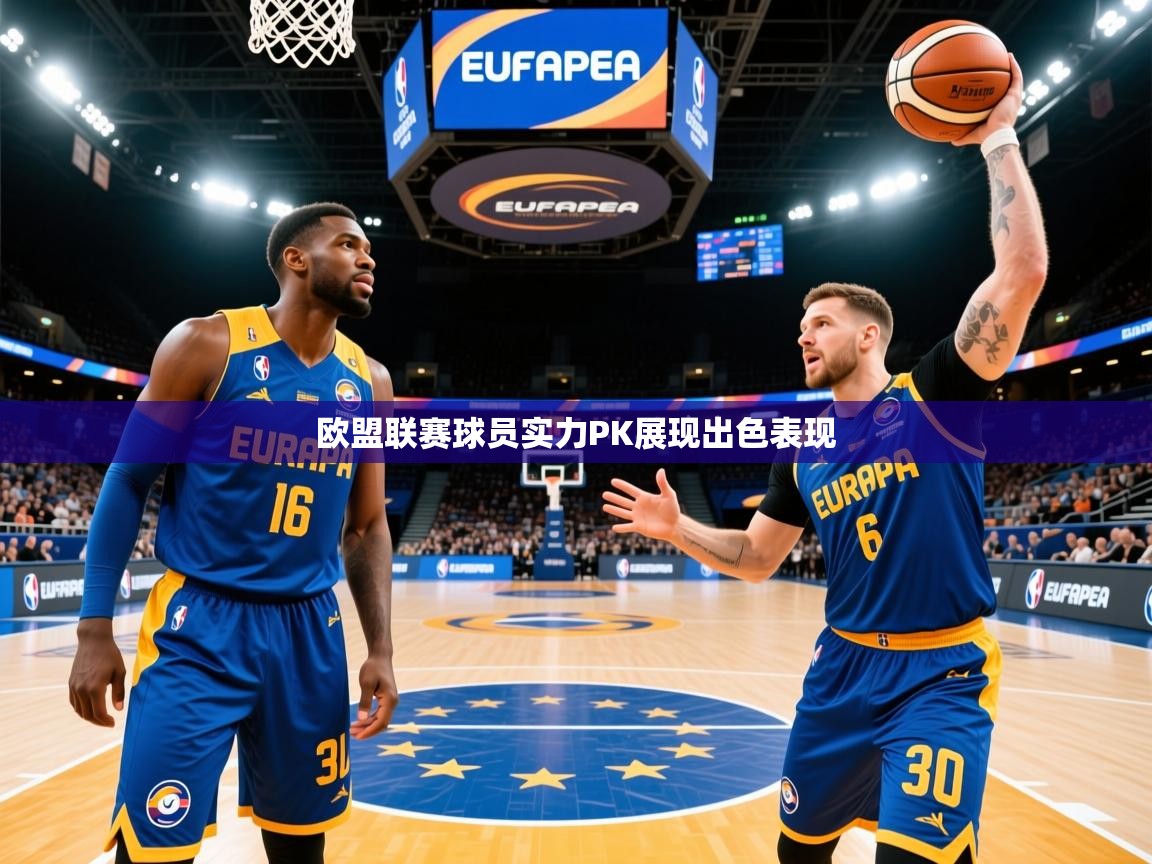 欧盟联赛球员实力PK展现出色表现 欧盟联赛球员实力PK展现出色表现