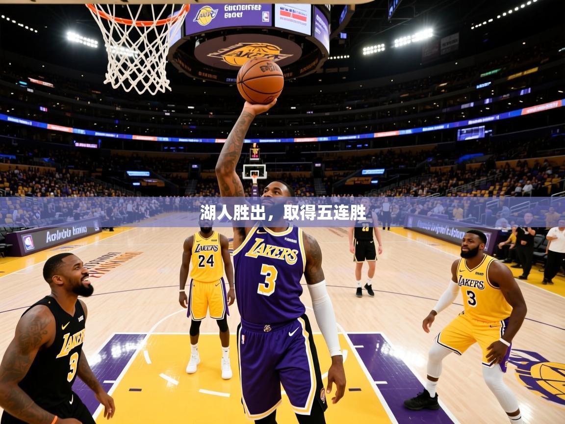 湖人胜出,取得五连胜 湖人胜出,取得五连胜