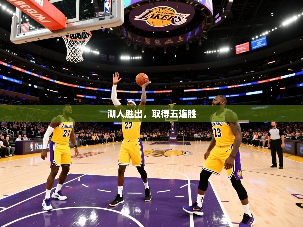 湖人胜出,取得五连胜 湖人胜出,取得五连胜