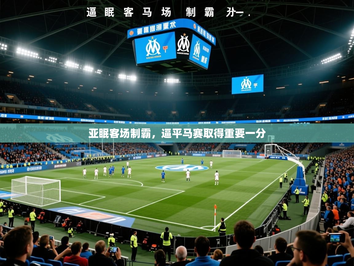 亚眠客场制霸,逼平马赛取得重要一分 亚眠客场制霸,逼平马赛取得重要一分