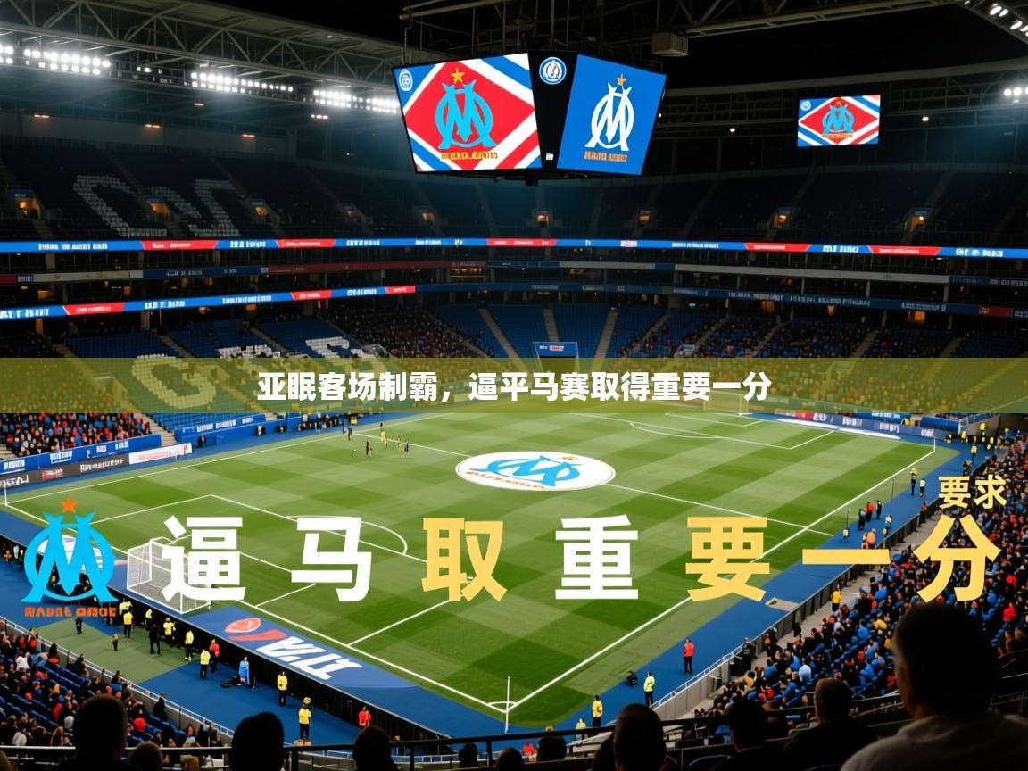 亚眠客场制霸,逼平马赛取得重要一分 亚眠客场制霸,逼平马赛取得重要一分