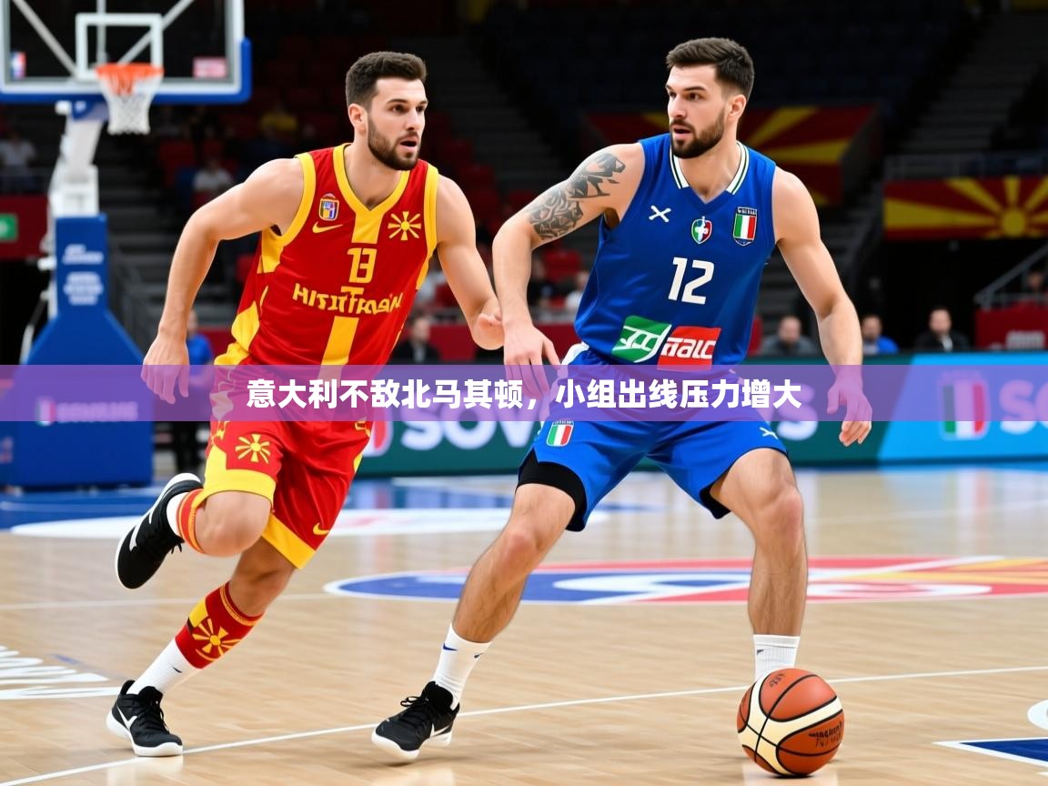意大利不敌北马其顿,小组出线压力增大 意大利不敌北马其顿,小组出线压力增大