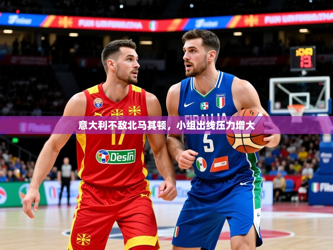 意大利不敌北马其顿,小组出线压力增大 意大利不敌北马其顿,小组出线压力增大