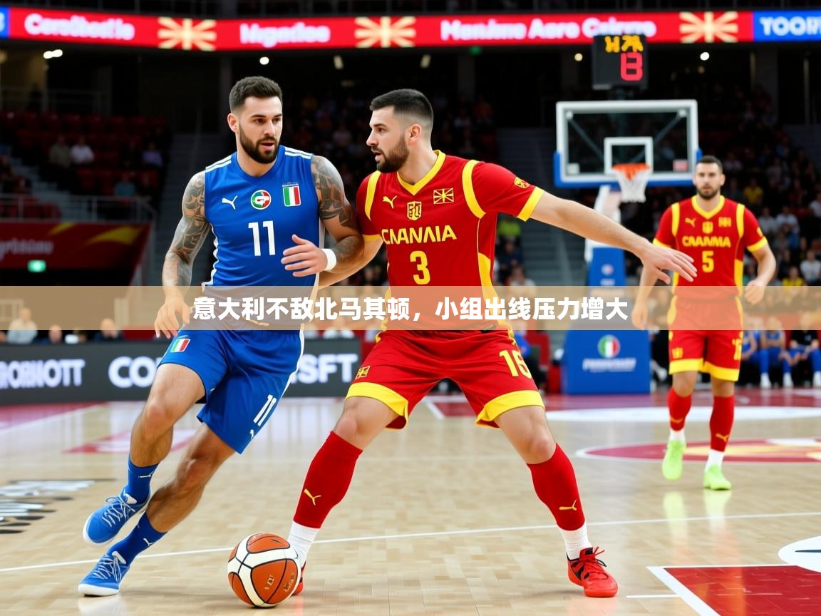 意大利不敌北马其顿,小组出线压力增大 意大利不敌北马其顿,小组出线压力增大