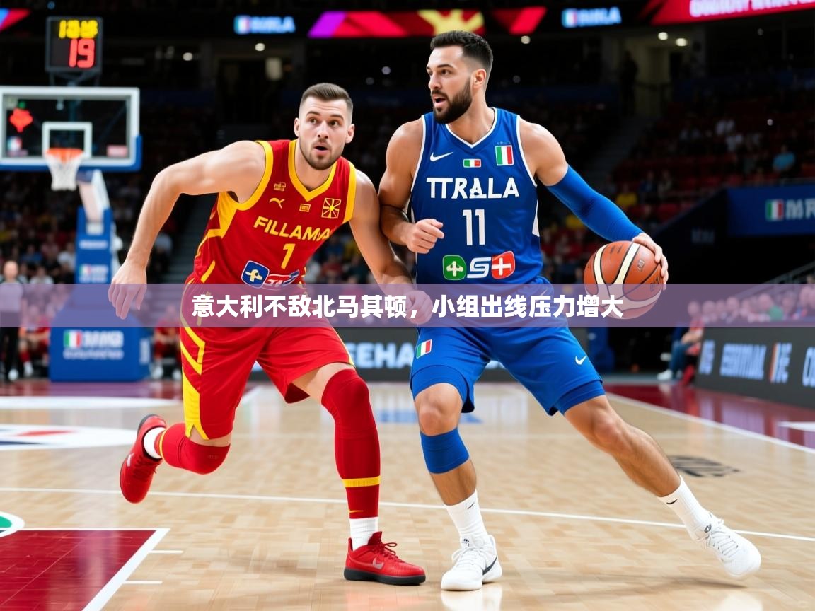 意大利不敌北马其顿,小组出线压力增大 意大利不敌北马其顿,小组出线压力增大