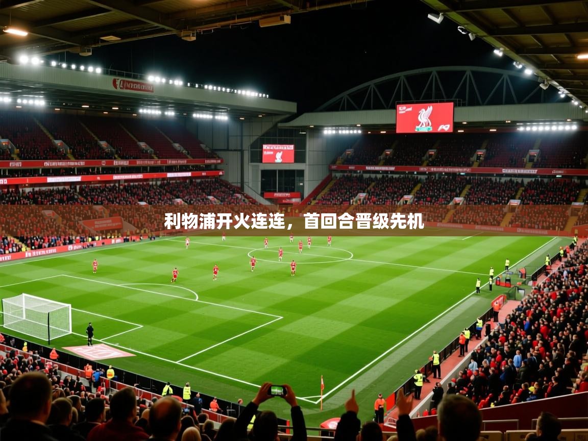 利物浦开火连连,首回合晋级先机 利物浦开火连连,首回合晋级先机