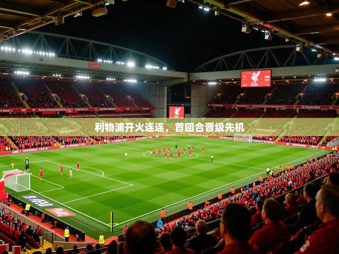 利物浦开火连连,首回合晋级先机 利物浦开火连连,首回合晋级先机