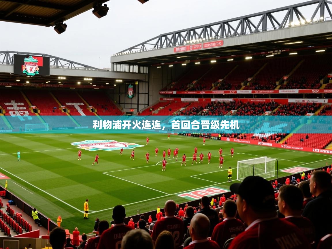 利物浦开火连连,首回合晋级先机 利物浦开火连连,首回合晋级先机