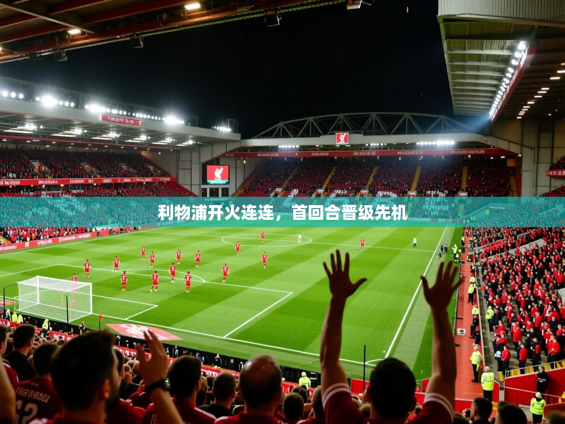 利物浦开火连连,首回合晋级先机 利物浦开火连连,首回合晋级先机