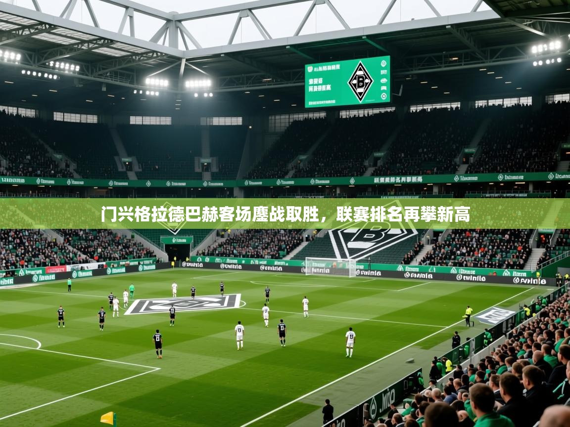 门兴格拉德巴赫客场鏖战取胜，联赛排名再攀新高