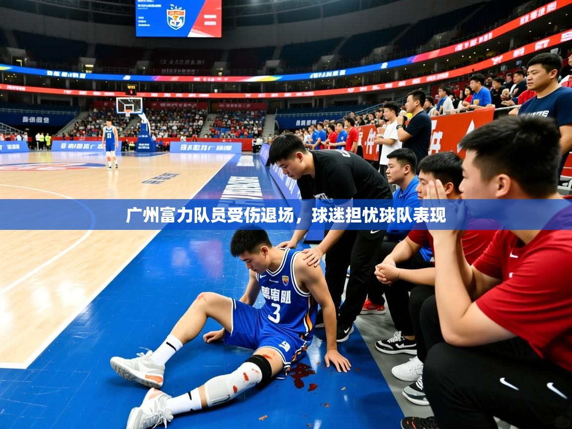 广州富力队员受伤退场，球迷担忧球队表现