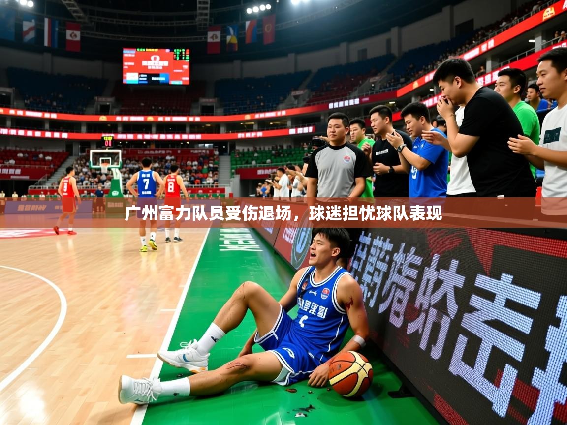 广州富力队员受伤退场，球迷担忧球队表现