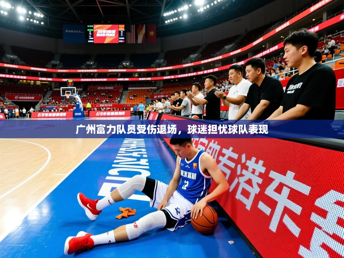 广州富力队员受伤退场，球迷担忧球队表现