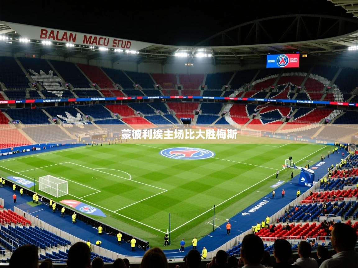 蒙彼利埃主场比大胜梅斯