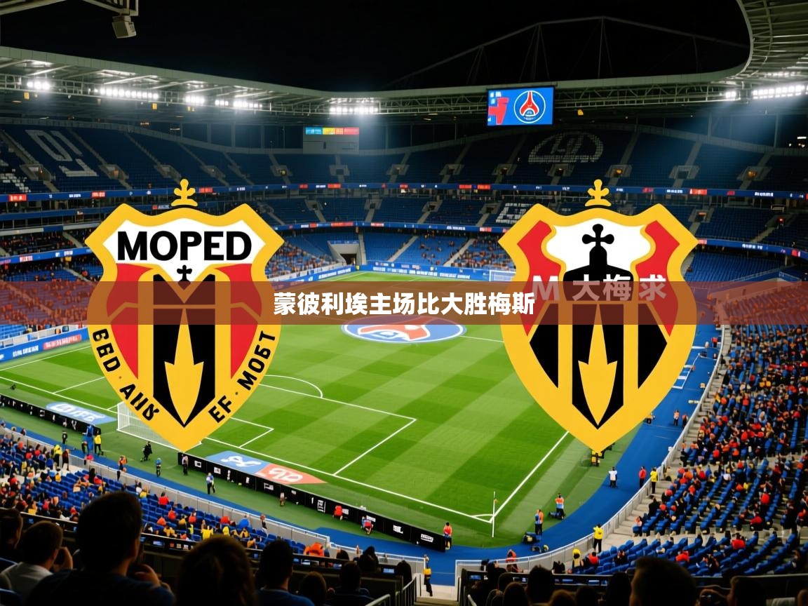 蒙彼利埃主场比大胜梅斯