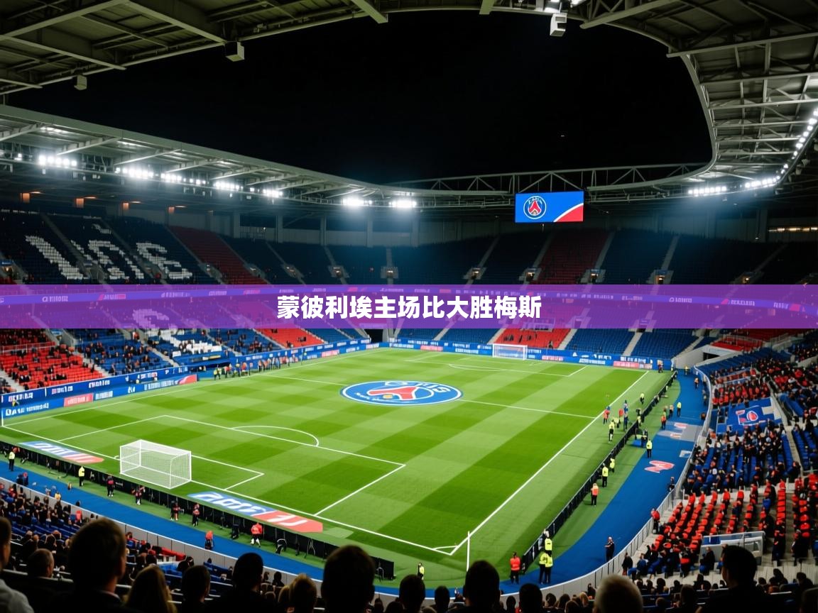 蒙彼利埃主场比大胜梅斯
